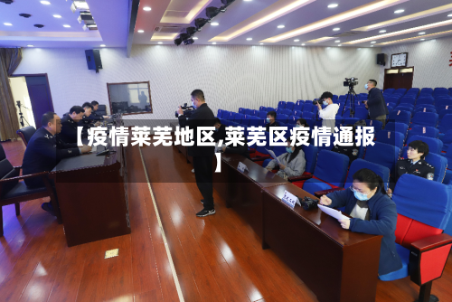 【疫情莱芜地区,莱芜区疫情通报】-第1张图片