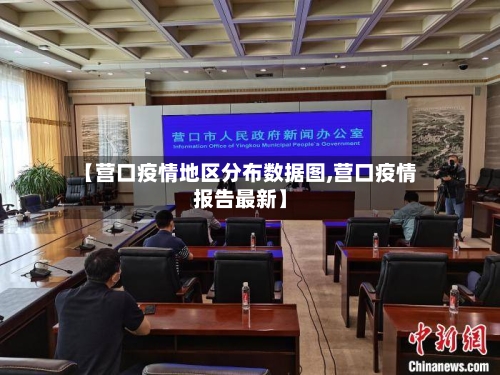 【营口疫情地区分布数据图,营口疫情报告最新】-第1张图片