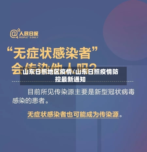 山东日照地区疫情/山东日照疫情防控最新通知-第1张图片