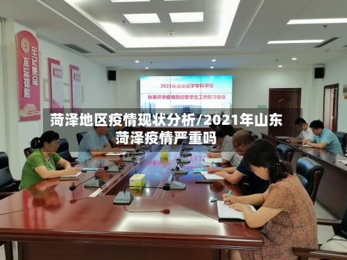 菏泽地区疫情现状分析/2021年山东菏泽疫情严重吗-第3张图片