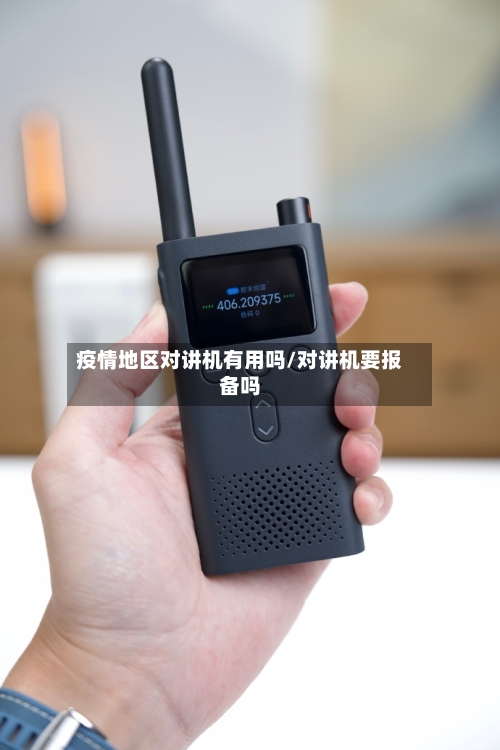 疫情地区对讲机有用吗/对讲机要报备吗-第2张图片