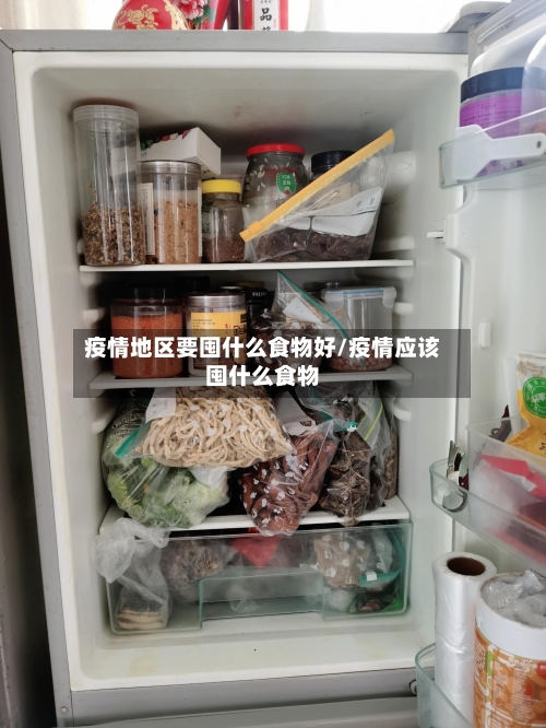 疫情地区要囤什么食物好/疫情应该囤什么食物-第3张图片