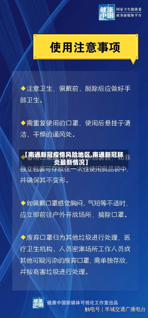 【南通新冠疫情风险地区,南通新冠肺炎最新情况】-第1张图片