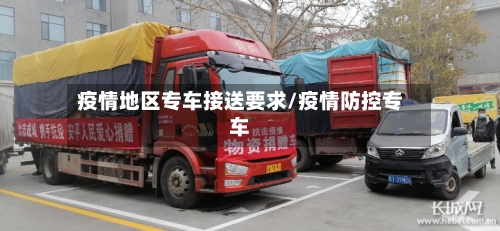 疫情地区专车接送要求/疫情防控专车-第1张图片