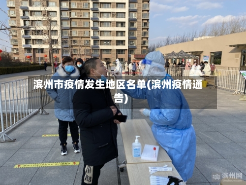 滨州市疫情发生地区名单(滨州疫情通告)-第2张图片