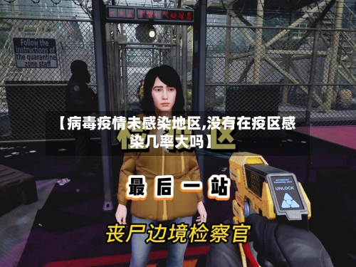【病毒疫情未感染地区,没有在疫区感染几率大吗】-第2张图片