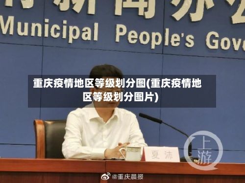 重庆疫情地区等级划分图(重庆疫情地区等级划分图片)-第1张图片