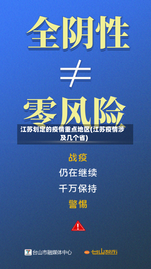江苏划定的疫情重点地区(江苏疫情涉及几个省)-第1张图片