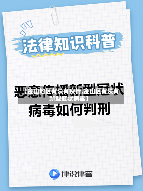 【金山地区有没有疫情,金山区有没有新型冠状病毒】-第1张图片