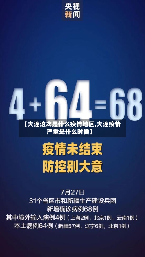 【大连这次是什么疫情地区,大连疫情严重是什么时候】-第2张图片