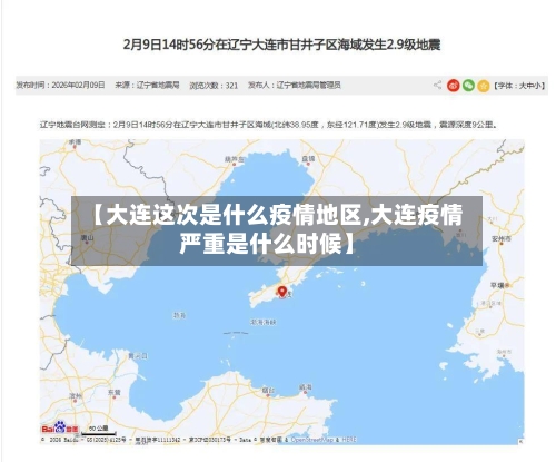 【大连这次是什么疫情地区,大连疫情严重是什么时候】-第1张图片