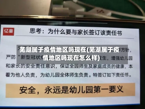 芜湖属于疫情地区吗现在(芜湖属于疫情地区吗现在怎么样)-第1张图片