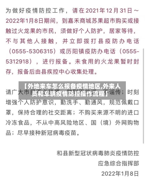 【外地来车怎么报备疫情地区,外来人员和车辆疫情防控操作流程】-第2张图片