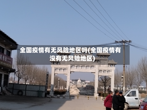 全国疫情有无风险地区吗(全国疫情有没有无风险地区)-第1张图片