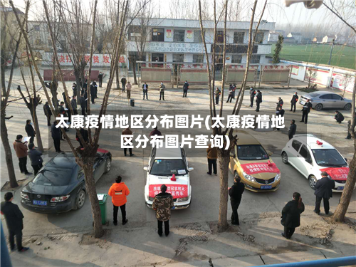 太康疫情地区分布图片(太康疫情地区分布图片查询)-第1张图片