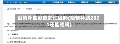 疫情补助款能跨地区吗(疫情补助2021还能领吗)-第1张图片