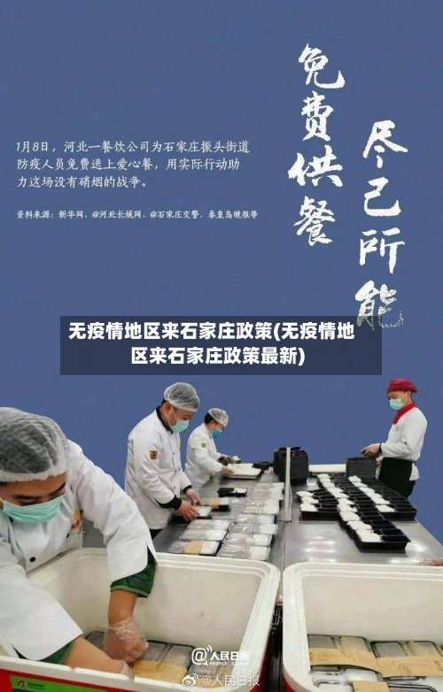 无疫情地区来石家庄政策(无疫情地区来石家庄政策最新)-第1张图片
