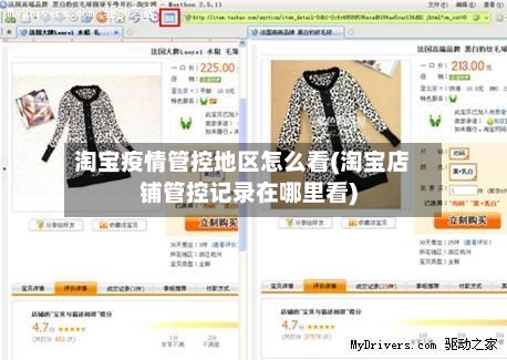 淘宝疫情管控地区怎么看(淘宝店铺管控记录在哪里看)-第1张图片