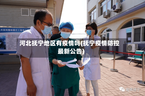 河北抚宁地区有疫情吗(抚宁疫情防控最新公告)-第1张图片