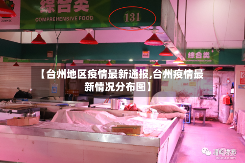 【台州地区疫情最新通报,台州疫情最新情况分布图】-第1张图片