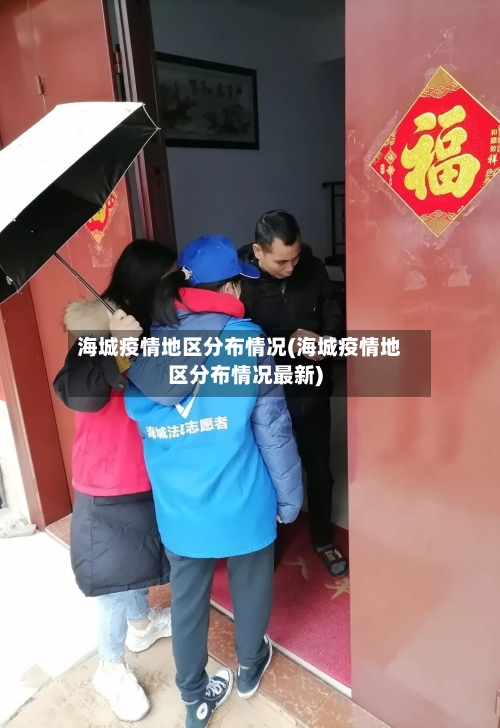 海城疫情地区分布情况(海城疫情地区分布情况最新)-第2张图片