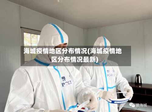 海城疫情地区分布情况(海城疫情地区分布情况最新)-第3张图片