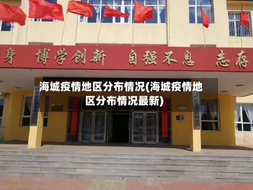 海城疫情地区分布情况(海城疫情地区分布情况最新)-第1张图片