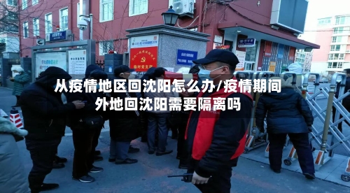 从疫情地区回沈阳怎么办/疫情期间外地回沈阳需要隔离吗-第2张图片