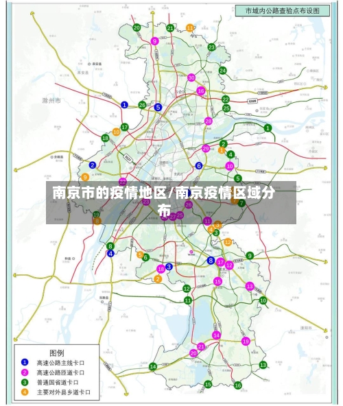 南京市的疫情地区/南京疫情区域分布-第1张图片