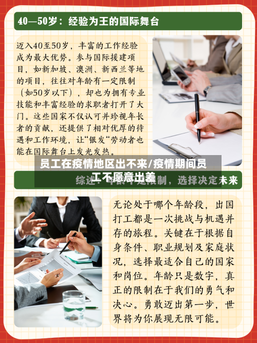 员工在疫情地区出不来/疫情期间员工不愿意出差-第1张图片