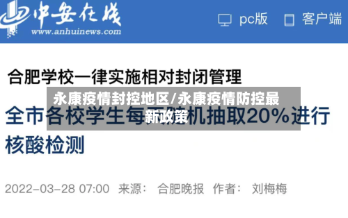 永康疫情封控地区/永康疫情防控最新政策-第3张图片