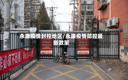 永康疫情封控地区/永康疫情防控最新政策-第2张图片