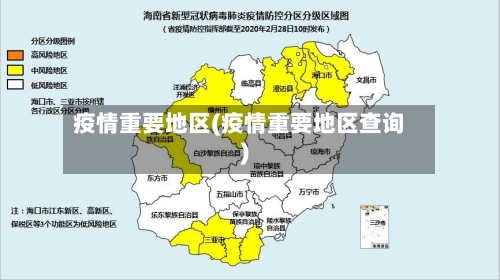疫情重要地区(疫情重要地区查询)-第1张图片