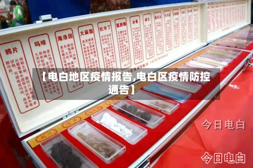 【电白地区疫情报告,电白区疫情防控通告】-第1张图片