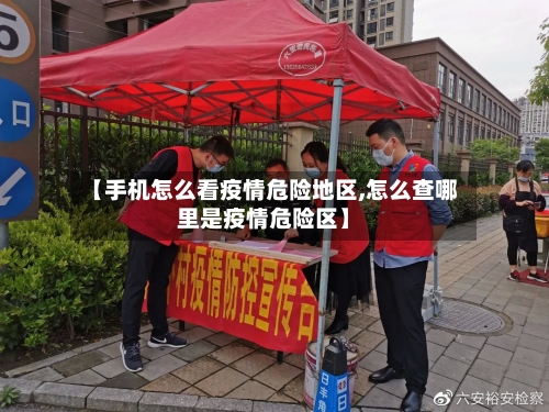 【手机怎么看疫情危险地区,怎么查哪里是疫情危险区】-第1张图片