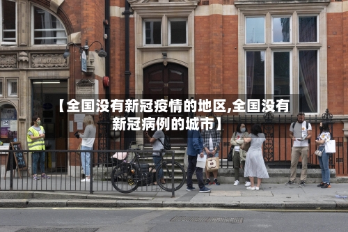 【全国没有新冠疫情的地区,全国没有新冠病例的城市】-第1张图片