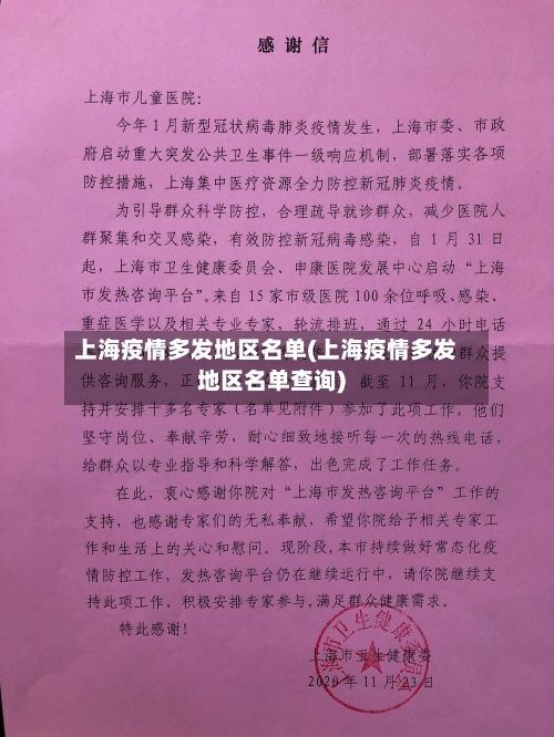 上海疫情多发地区名单(上海疫情多发地区名单查询)-第1张图片