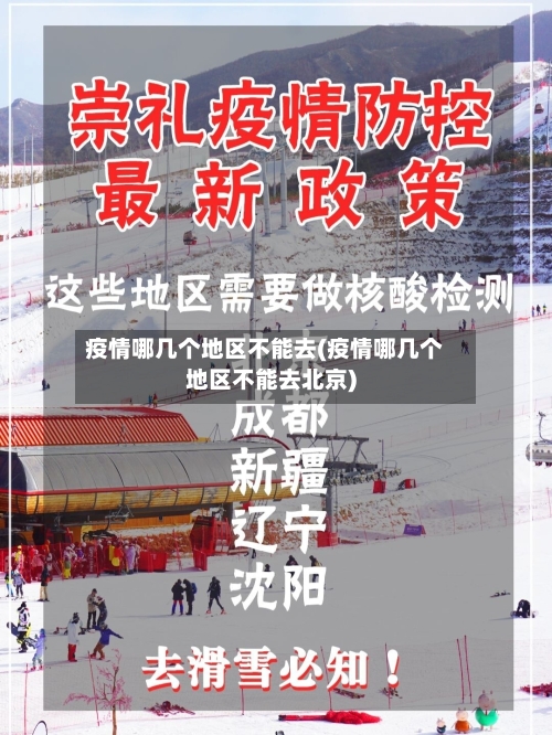 疫情哪几个地区不能去(疫情哪几个地区不能去北京)-第2张图片