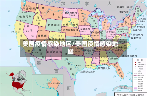美国疫情感染地区/美国疫情感染地图-第2张图片