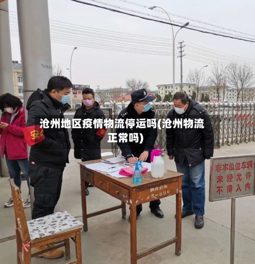 沧州地区疫情物流停运吗(沧州物流正常吗)-第1张图片