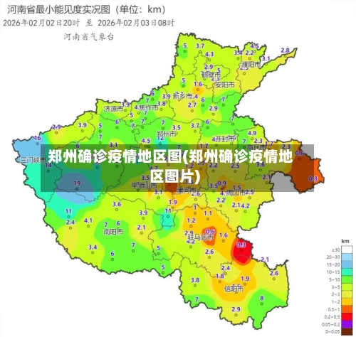 郑州确诊疫情地区图(郑州确诊疫情地区图片)-第2张图片