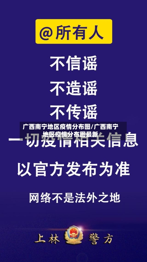 广西南宁地区疫情分布图/广西南宁地区疫情分布图最新-第1张图片