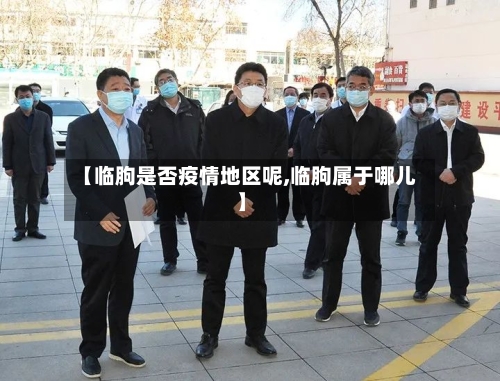 【临朐是否疫情地区呢,临朐属于哪儿】-第1张图片