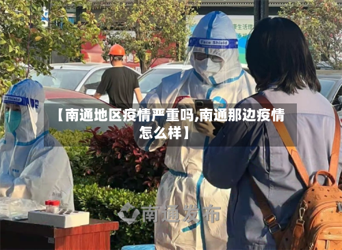 【南通地区疫情严重吗,南通那边疫情怎么样】-第3张图片