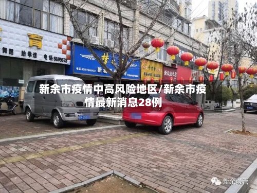 新余市疫情中高风险地区/新余市疫情最新消息28例-第3张图片