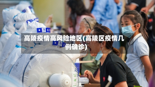 高陵疫情高风险地区(高陵区疫情几例确诊)-第3张图片
