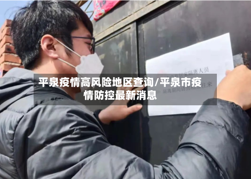 平泉疫情高风险地区查询/平泉市疫情防控最新消息-第1张图片