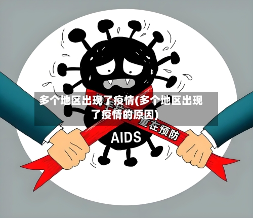 多个地区出现了疫情(多个地区出现了疫情的原因)-第2张图片
