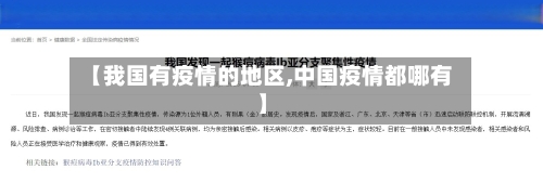 【我国有疫情的地区,中国疫情都哪有】-第1张图片