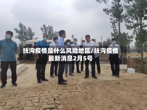 扶沟疫情是什么风险地区/扶沟疫情最新消息2月5号-第2张图片